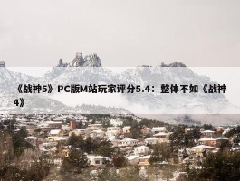 《战神5》PC版M站玩家评分5.4：整体不如《战神4》