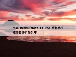 小米 Redmi Note 14 Pro 系列手机维修备件价格公布