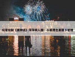 玩家绘制《黑神话》萍萍同人图：小狐狸也要腋下管理