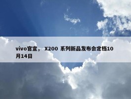 vivo官宣， X200 系列新品发布会定档10 月14日