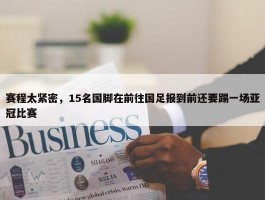 赛程太紧密，15名国脚在前往国足报到前还要踢一场亚冠比赛