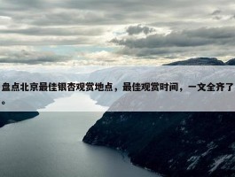 盘点北京最佳银杏观赏地点，最佳观赏时间，一文全齐了。