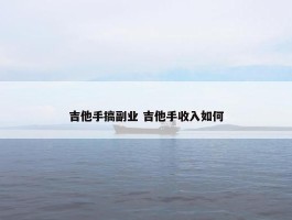 吉他手搞副业 吉他手收入如何