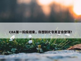 CBA第一阶段结束，你想到北京男篮会登顶？