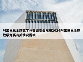 阿里巴巴全球数学竞赛组委会发布2024阿里巴巴全球数学竞赛有关情况说明