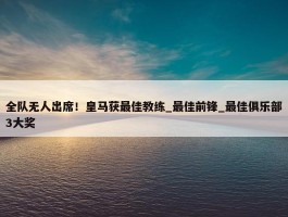 全队无人出席！皇马获最佳教练_最佳前锋_最佳俱乐部3大奖