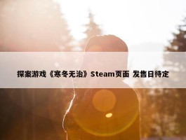 探案游戏《寒冬无治》Steam页面 发售日待定