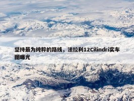 坚持最为纯粹的路线，法拉利12Cilindri实车图曝光