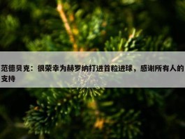 范德贝克：很荣幸为赫罗纳打进首粒进球，感谢所有人的支持