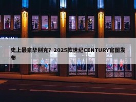 史上最豪华别克？2025款世纪CENTURY官图发布