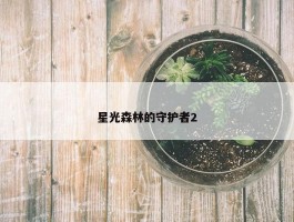 星光森林的守护者2