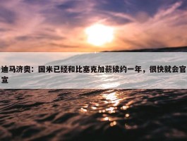 迪马济奥：国米已经和比塞克加薪续约一年，很快就会官宣