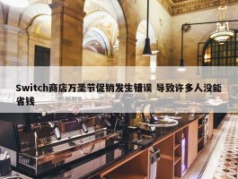 Switch商店万圣节促销发生错误 导致许多人没能省钱