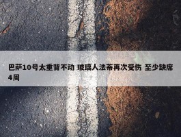 巴萨10号太重背不动 玻璃人法蒂再次受伤 至少缺席4周