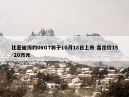 比亚迪海豹06GT将于10月18日上市 盲定价15-20万元