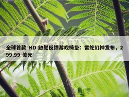 全球首款 HD 触觉反馈游戏椅垫：雷蛇幻神发布，299.99 美元