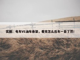 实图：电车VS油车悬架，看完怎么选车一目了然！