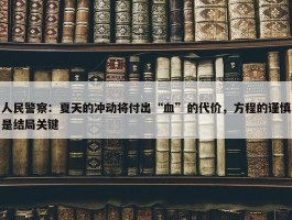 人民警察：夏天的冲动将付出“血”的代价，方程的谨慎是结局关键