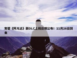 育碧《阿凡达》新DLC上线日期公布！11月26日到来