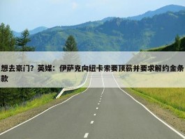 想去豪门？英媒：伊萨克向纽卡索要顶薪并要求解约金条款