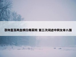 张帅直落两盘横扫弗莱彻 第三次闯进中网女单八强