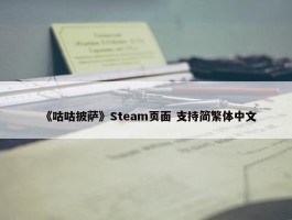 《咕咕披萨》Steam页面 支持简繁体中文