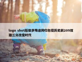 logo shot后撤步殊途同归包揽历史前209双雄三分改变时代