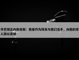 毕巴悼念内斯肯斯：他曾作为球员与我们交手，向他的家人致以哀悼