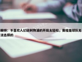 赖特：不喜欢人们说利物浦的开局太轻松，赛程是球队无法选择的