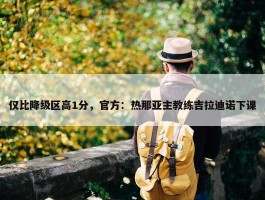 仅比降级区高1分，官方：热那亚主教练吉拉迪诺下课