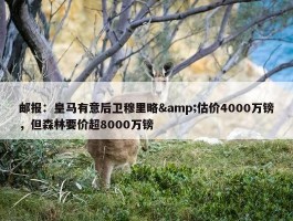 邮报：皇马有意后卫穆里略&估价4000万镑，但森林要价超8000万镑