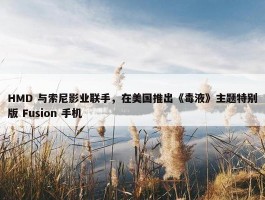 HMD 与索尼影业联手，在美国推出《毒液》主题特别版 Fusion 手机