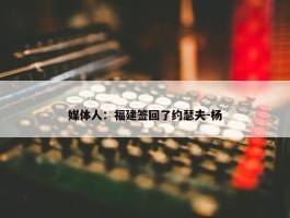 媒体人：福建签回了约瑟夫-杨