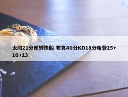 太阳21分逆转快船 布克40分KD18分哈登25+10+13