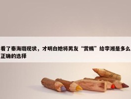 看了秦海璐现状，才明白她将男友“赏赐”给李湘是多么正确的选择