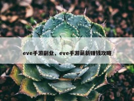 eve手游副业，eve手游萌新赚钱攻略