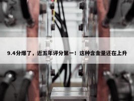 9.4分爆了，近五年评分第一！这种含金量还在上升