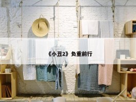 《小丑2》负重前行