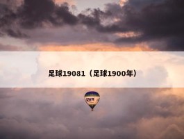 足球19081（足球1900年）