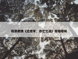 陈凯歌携《志愿军：存亡之战》亮相榕城