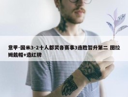 意甲-国米3-2十人都灵各赛事3连胜暂升第二 图拉姆戴帽+造红牌