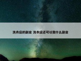 洗衣店的副业 洗衣店还可以做什么副业