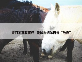 豪门不喜联赛杯  曼城与切尔西皆“放弃”