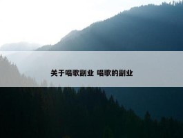 关于唱歌副业 唱歌的副业