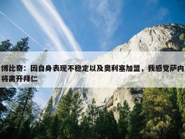 博比奇：因自身表现不稳定以及奥利塞加盟，我感觉萨内将离开拜仁