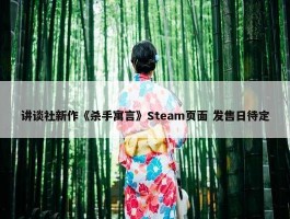 讲谈社新作《杀手寓言》Steam页面 发售日待定