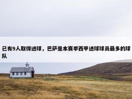 已有9人取得进球，巴萨是本赛季西甲进球球员最多的球队