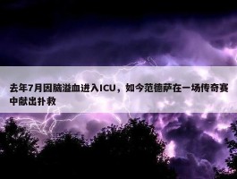 去年7月因脑溢血进入ICU，如今范德萨在一场传奇赛中献出扑救