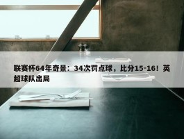 联赛杯64年奇景：34次罚点球，比分15-16！英超球队出局