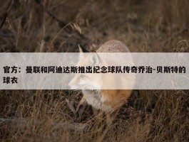 官方：曼联和阿迪达斯推出纪念球队传奇乔治-贝斯特的球衣